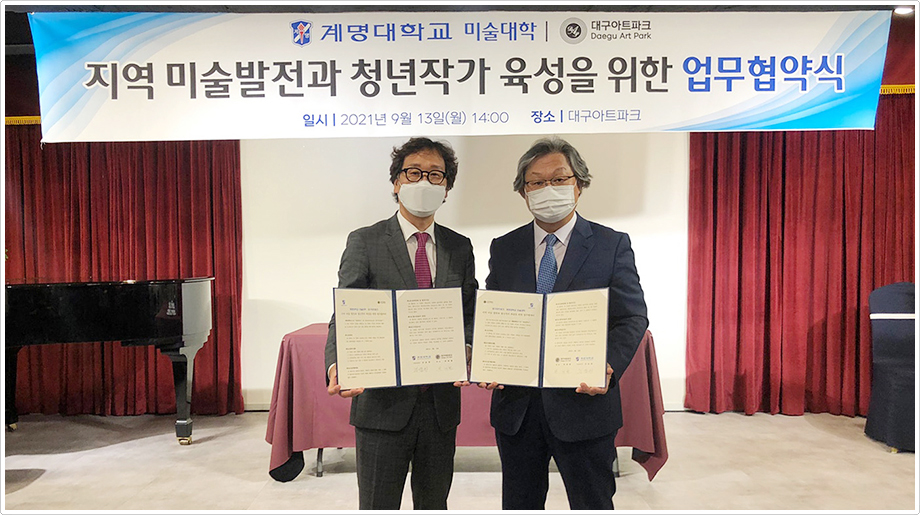 계명대, 대구아트파크와 지역 미술 발전과 청년 작가 육성하기로