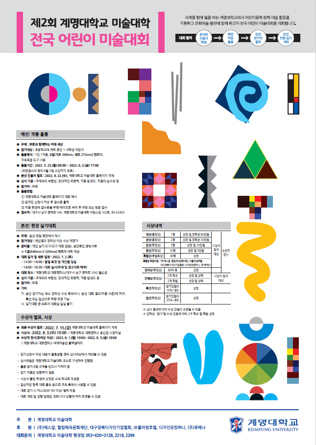 제2회 계명대학교 전국 어린이 미술대회 포스터